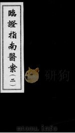 临证指南医案  2     PDF电子版封面    (清)叶桂撰 