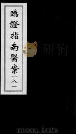 临证指南医案  8     PDF电子版封面    (清)叶桂撰 
