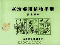 台湾药用植物手册（1981 PDF版）