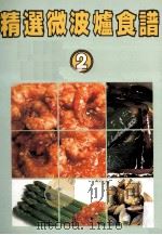 精选微波炉食谱  2（1990 PDF版）