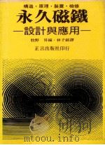 永久磁铁  设计与应用  构造·原理·装置·检修   民国72.06  PDF电子版封面    林子铭译 