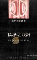 轮机之设计   1979  PDF电子版封面  90268217  石田雄三著；徐景福译 