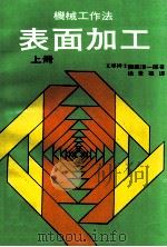 机械工作法表面加工  上   1976  PDF电子版封面  90269567  （日）隈部淳一郎著；徐景福译 