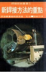 新焊接方法的重点   1977  PDF电子版封面  90268606  焊接丛书编辑委员会监修；刘荣宗译 