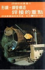 形钢·钢管构造焊接的重点（1977 PDF版）