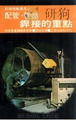 配管·管路焊接的重点   1981  PDF电子版封面  90268291  焊接丛书编集委员会，刘荣宗译 