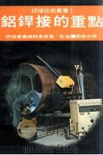 铝焊接的重点（1976 PDF版）