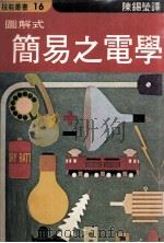 图解式简易之电学   1980  PDF电子版封面  90273282  陈锡荣译 