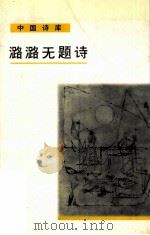 潞潞无题诗   1997  PDF电子版封面  7506310740  潞潞著 