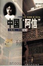 中国“阿信”《我的一个世纪》   1997  PDF电子版封面  7208015643  董竹君著 