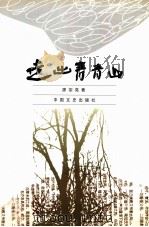 走出青青山（1999 PDF版）