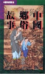 中国乡俗故事（1995 PDF版）