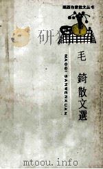 毛〓散文选（1989 PDF版）
