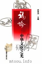龙吟  中华文化之光（1996 PDF版）