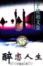 醉恋人生  长篇小说（1998 PDF版）