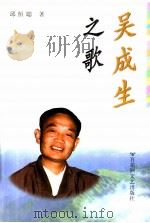 吴成生之歌（1997 PDF版）