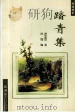 踏青集  旅游随笔（1998 PDF版）