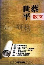 蔡世平散文  世纪末市井风情小说（1998 PDF版）