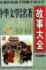 中华文学经典名著故事大全  明、清（前期）   1997  PDF电子版封面  7800915727  柯楠主编 