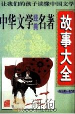 中华文学经典名著故事大全  清（后期）、现当代（1997 PDF版）