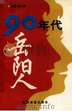 90年代岳阳人（1995 PDF版）