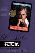 花斑鼠   1998  PDF电子版封面  7540516461  （美）罗伯特·利勃曼（Robert H. Lieberman 