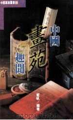 中国书苑趣闻（1995 PDF版）