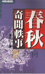 春秋奇闻轶事   1993  PDF电子版封面  9576860784  孟仲仁著 