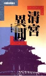 清宫异闻   1980  PDF电子版封面  9576860156  伏琥著 