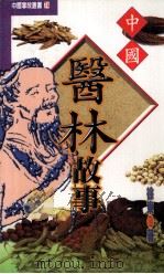 中国医林故事（1998 PDF版）