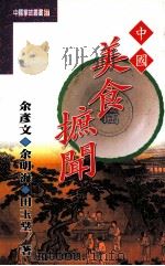 中国美食樜闻（1996 PDF版）