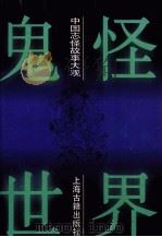鬼怪世界  中国志怪故事大观（1995 PDF版）