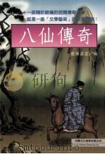 八仙传奇（1998 PDF版）