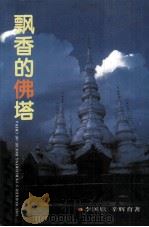 飘香的佛塔（1993 PDF版）