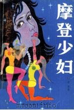 摩登少妇   1990  PDF电子版封面  7505912119  澧涛等著 