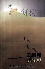 云游集（1996 PDF版）