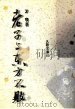 老子与东方不败（1988 PDF版）