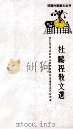 杜鹏程散文选（1989 PDF版）