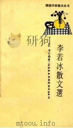 李若冰散文选（1989 PDF版）