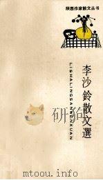 李沙铃散文选（1989 PDF版）