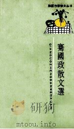 骞国政散文选（1989 PDF版）