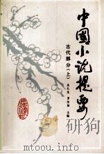 中国小说提要  古代部分  上（1993 PDF版）