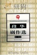 段华剧作选（1997 PDF版）