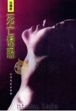 死亡诱惑   1997  PDF电子版封面  7531710048  冯德胜著 