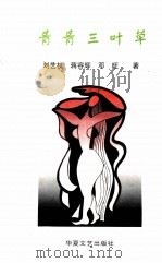 青青三叶草（1998 PDF版）