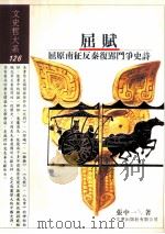 屈赋  屈原南征反秦复郢斗争史诗   1998  PDF电子版封面  9576685036  张中一著 