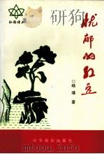 忧郁的红豆   1999  PDF电子版封面  9628381253  杨璞著 