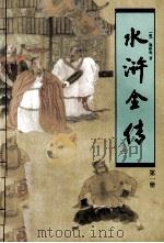 水浒全传  第1册（1997 PDF版）