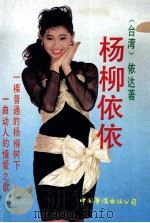 杨柳依依（1989 PDF版）