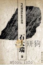 当代湖南作家作品选  石太瑞卷（1997 PDF版）